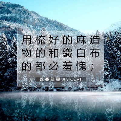 Picture 07 - 以 賽 亞 書 19:9 CUVT - 用 梳 好 的 麻 造 物 的 和 織 白 布 - Bible Verse Picture