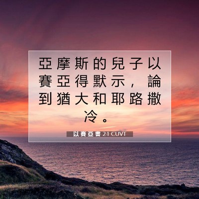 Picture 07 - 以 賽 亞 書 2:1 CUVT - 亞 摩 斯 的 兒 子 以 賽 亞 得 默 示 - Bible Verse Picture