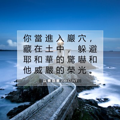 Picture 07 - 以 賽 亞 書 2:10 CUVT - 你 當 進 入 巖 穴 ， 藏 在 土 中 ， - Bible Verse Picture