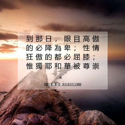 Picture 07 - 以 賽 亞 書 2:11 CUVT - 到 那 日 ， 眼 目 高 傲 的 必 降 為 - Bible Verse Picture