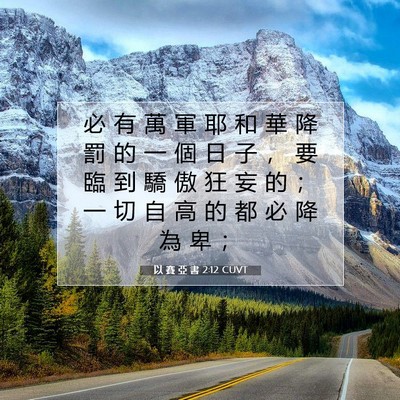 Picture 07 - 以 賽 亞 書 2:12 CUVT - 必 有 萬 軍 耶 和 華 降 罰 的 一 個 - Bible Verse Picture