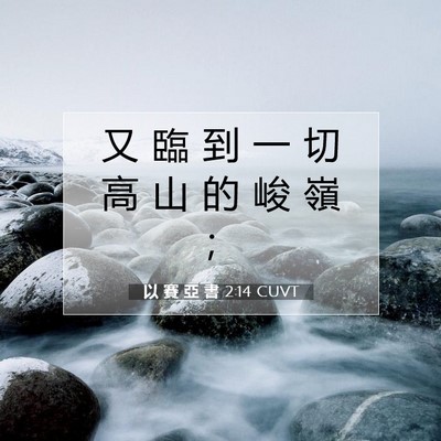 Picture 07 - 以 賽 亞 書 2:14 CUVT - 又 臨 到 一 切 高 山 的 峻 嶺 - Bible Verse Picture