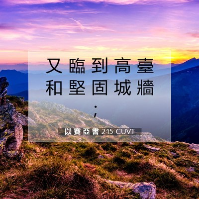 Picture 07 - 以 賽 亞 書 2:15 CUVT - 又 臨 到 高 臺 和 堅 固 城 牆 - Bible Verse Picture