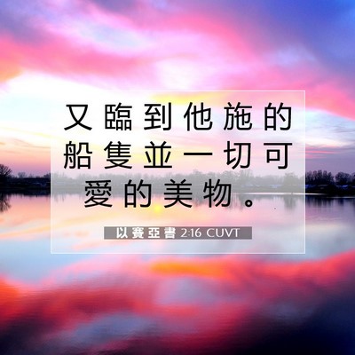 Picture 07 - 以 賽 亞 書 2:16 CUVT - 又 臨 到 他 施 的 船 隻 並 一 切 可 - Bible Verse Picture