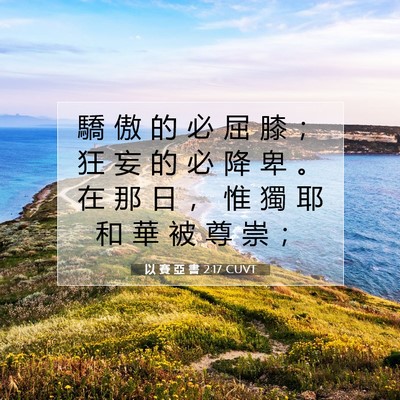 Picture 07 - 以 賽 亞 書 2:17 CUVT - 驕 傲 的 必 屈 膝 ； 狂 妄 的 必 降 - Bible Verse Picture