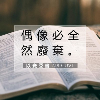Picture 07 - 以 賽 亞 書 2:18 CUVT - 偶 像 必 全 然 廢 棄 - Bible Verse Picture