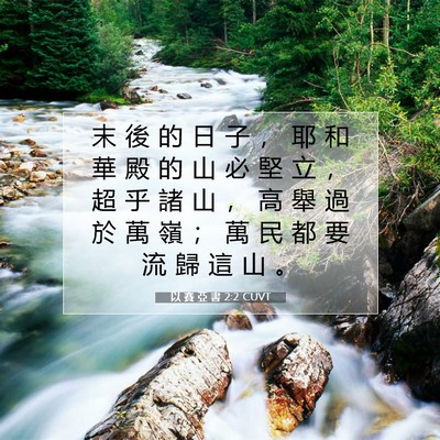 Picture 07 - 以 賽 亞 書 2:2 CUVT - 末 後 的 日 子 ， 耶 和 華 殿 的 山 - Bible Verse Picture