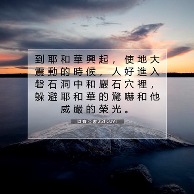 Picture 07 - 以 賽 亞 書 2:21 CUVT - 到 耶 和 華 興 起 ， 使 地 大 震 動 - Bible Verse Picture