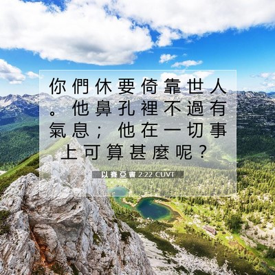 Picture 07 - 以 賽 亞 書 2:22 CUVT - 你 們 休 要 倚 靠 世 人 。 他 鼻 孔 - Bible Verse Picture