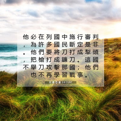 Picture 07 - 以 賽 亞 書 2:4 CUVT - 他 必 在 列 國 中 施 行 審 判 ， 為 - Bible Verse Picture