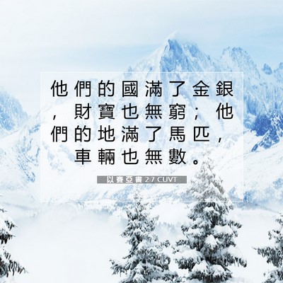 Picture 07 - 以 賽 亞 書 2:7 CUVT - 他 們 的 國 滿 了 金 銀 ， 財 寶 也 - Bible Verse Picture