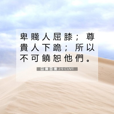 Picture 07 - 以 賽 亞 書 2:9 CUVT - 卑 賤 人 屈 膝 ； 尊 貴 人 下 跪 ； - Bible Verse Picture