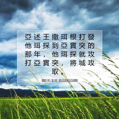 Picture 07 - 以 賽 亞 書 20:1 CUVT - 亞 述 王 撒 珥 根 打 發 他 珥 探 到 - Bible Verse Picture