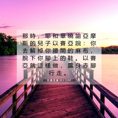Picture 07 - 以 賽 亞 書 20:2 CUVT - 那 時 ， 耶 和 華 曉 諭 亞 摩 斯 的 - Bible Verse Picture