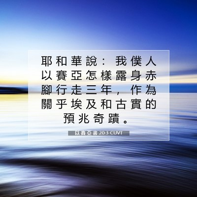 Picture 07 - 以 賽 亞 書 20:3 CUVT - 耶 和 華 說 ： 我 僕 人 以 賽 亞 怎 - Bible Verse Picture