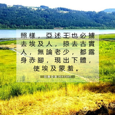 Picture 07 - 以 賽 亞 書 20:4 CUVT - 照 樣 ， 亞 述 王 也 必 擄 去 埃 及 - Bible Verse Picture