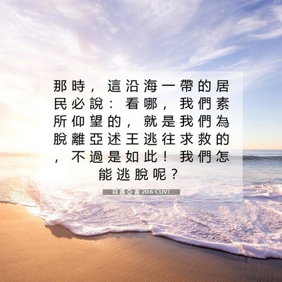 Picture 07 - 以 賽 亞 書 20:6 CUVT - 那 時 ， 這 沿 海 一 帶 的 居 民 必 - Bible Verse Picture