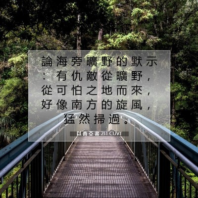 Picture 07 - 以 賽 亞 書 21:1 CUVT - 論 海 旁 曠 野 的 默 示 ： 有 仇 敵 - Bible Verse Picture