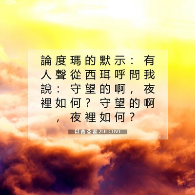 Picture 07 - 以 賽 亞 書 21:11 CUVT - 論 度 瑪 的 默 示 ： 有 人 聲 從 西 - Bible Verse Picture