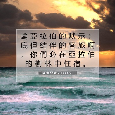 Picture 07 - 以 賽 亞 書 21:13 CUVT - 論 亞 拉 伯 的 默 示 ： 底 但 結 伴 - Bible Verse Picture
