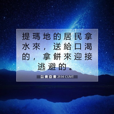 Picture 07 - 以 賽 亞 書 21:14 CUVT - 提 瑪 地 的 居 民 拿 水 來 ， 送 給 - Bible Verse Picture
