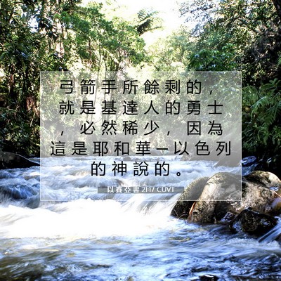 Picture 07 - 以 賽 亞 書 21:17 CUVT - 弓 箭 手 所 餘 剩 的 ， 就 是 基 達 - Bible Verse Picture