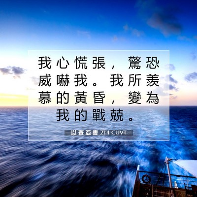Picture 07 - 以 賽 亞 書 21:4 CUVT - 我 心 慌 張 ， 驚 恐 威 嚇 我 。 我 - Bible Verse Picture