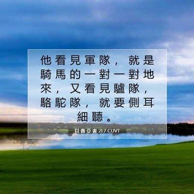 Picture 07 - 以 賽 亞 書 21:7 CUVT - 他 看 見 軍 隊 ， 就 是 騎 馬 的 一 - Bible Verse Picture