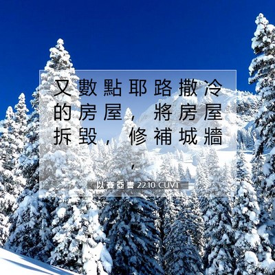 Picture 07 - 以 賽 亞 書 22:10 CUVT - 又 數 點 耶 路 撒 冷 的 房 屋 ， 將 - Bible Verse Picture