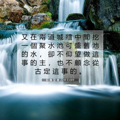 Picture 07 - 以 賽 亞 書 22:11 CUVT - 又 在 兩 道 城 牆 中 間 挖 一 個 聚 - Bible Verse Picture