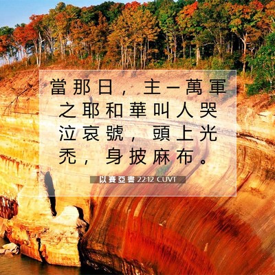 Picture 07 - 以 賽 亞 書 22:12 CUVT - 當 那 日 ， 主 ─ 萬 軍 之 耶 和 華 - Bible Verse Picture