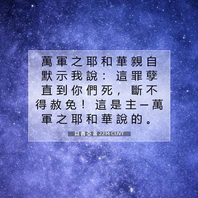 Picture 07 - 以 賽 亞 書 22:14 CUVT - 萬 軍 之 耶 和 華 親 自 默 示 我 說 - Bible Verse Picture