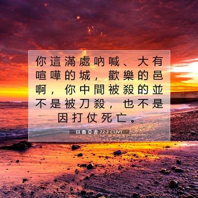 Picture 07 - 以 賽 亞 書 22:2 CUVT - 你 這 滿 處 吶 喊 、 大 有 喧 嘩 的 - Bible Verse Picture