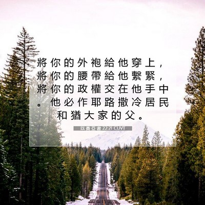 Picture 07 - 以 賽 亞 書 22:21 CUVT - 將 你 的 外 袍 給 他 穿 上 ， 將 你 - Bible Verse Picture