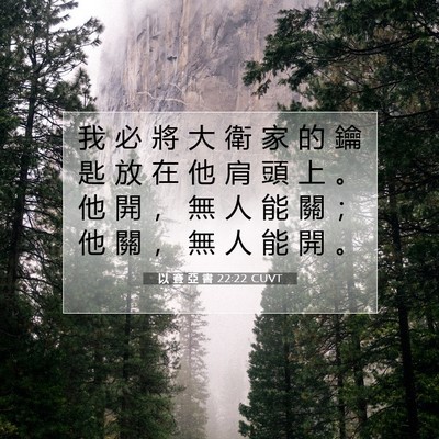 Picture 07 - 以 賽 亞 書 22:22 CUVT - 我 必 將 大 衛 家 的 鑰 匙 放 在 他 - Bible Verse Picture