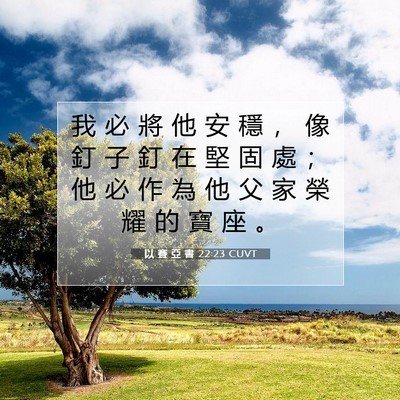 Picture 07 - 以 賽 亞 書 22:23 CUVT - 我 必 將 他 安 穩 ， 像 釘 子 釘 在 - Bible Verse Picture