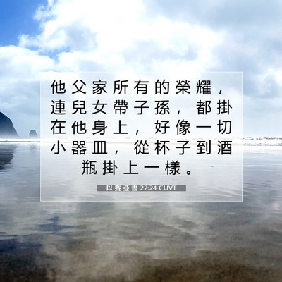 Picture 07 - 以 賽 亞 書 22:24 CUVT - 他 父 家 所 有 的 榮 耀 ， 連 兒 女 - Bible Verse Picture