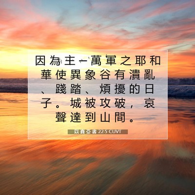 Picture 07 - 以 賽 亞 書 22:5 CUVT - 因 為 主 ─ 萬 軍 之 耶 和 華 使 異 - Bible Verse Picture