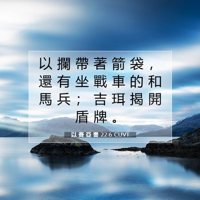 Picture 07 - 以 賽 亞 書 22:6 CUVT - 以 攔 帶 著 箭 袋 ， 還 有 坐 戰 車 - Bible Verse Picture