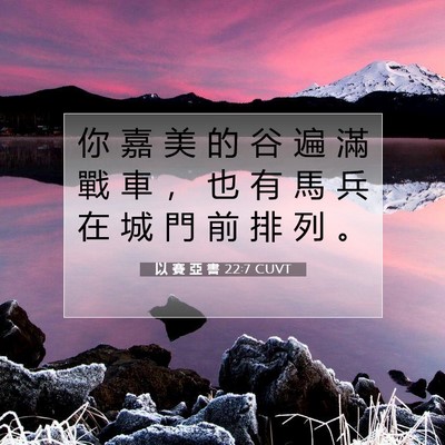 Picture 07 - 以 賽 亞 書 22:7 CUVT - 你 嘉 美 的 谷 遍 滿 戰 車 ， 也 有 - Bible Verse Picture