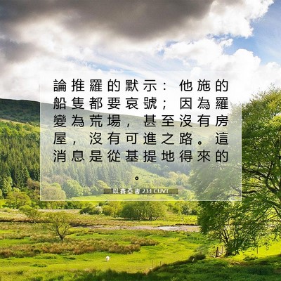 Picture 07 - 以 賽 亞 書 23:1 CUVT - 論 推 羅 的 默 示 ： 他 施 的 船 隻 - Bible Verse Picture