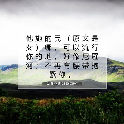 Picture 07 - 以 賽 亞 書 23:10 CUVT - 他 施 的 民 （ 原 文 是 女 ） 哪 ， - Bible Verse Picture