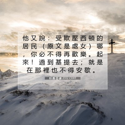 Picture 07 - 以 賽 亞 書 23:12 CUVT - 他 又 說 ： 受 欺 壓 西 頓 的 居 民 - Bible Verse Picture