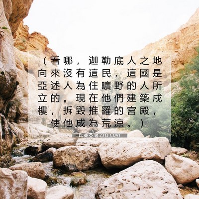 Picture 07 - 以 賽 亞 書 23:13 CUVT - （ 看 哪 ， 迦 勒 底 人 之 地 向 來 - Bible Verse Picture