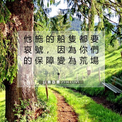 Picture 07 - 以 賽 亞 書 23:14 CUVT - 他 施 的 船 隻 都 要 哀 號 ， 因 為 - Bible Verse Picture