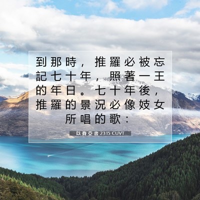 Picture 07 - 以 賽 亞 書 23:15 CUVT - 到 那 時 ， 推 羅 必 被 忘 記 七 十 - Bible Verse Picture
