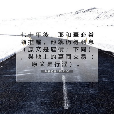 Picture 07 - 以 賽 亞 書 23:17 CUVT - 七 十 年 後 ， 耶 和 華 必 眷 顧 推 - Bible Verse Picture