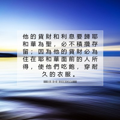 Picture 07 - 以 賽 亞 書 23:18 CUVT - 他 的 貨 財 和 利 息 要 歸 耶 和 華 - Bible Verse Picture