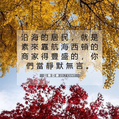 Picture 07 - 以 賽 亞 書 23:2 CUVT - 沿 海 的 居 民 ， 就 是 素 來 靠 航 - Bible Verse Picture