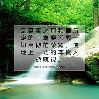 Picture 07 - 以 賽 亞 書 23:9 CUVT - 是 萬 軍 之 耶 和 華 所 定 的 ！ 為 - Bible Verse Picture